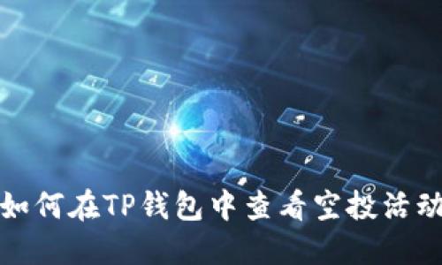 如何在TP钱包中查看空投活动