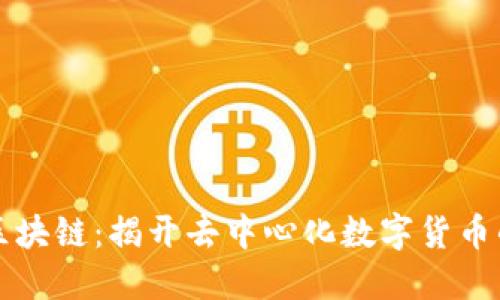 PP币区块链：揭开去中心化数字货币的面纱
