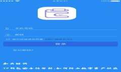 和关键词TP钱包安全性分析：如何防止数字资产被