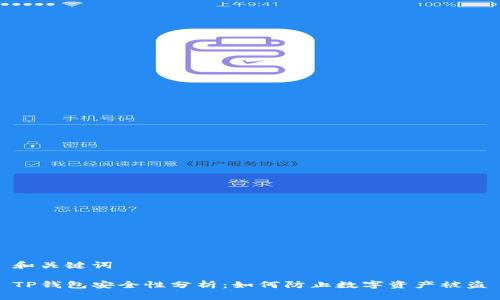 和关键词

TP钱包安全性分析：如何防止数字资产被盗