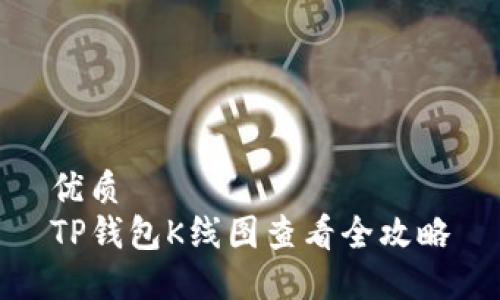 优质
TP钱包K线图查看全攻略