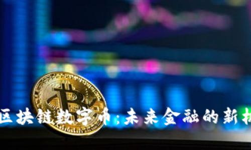 马来西亚区块链数字币：未来金融的新机遇与挑战