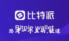 思考一个且的，放进