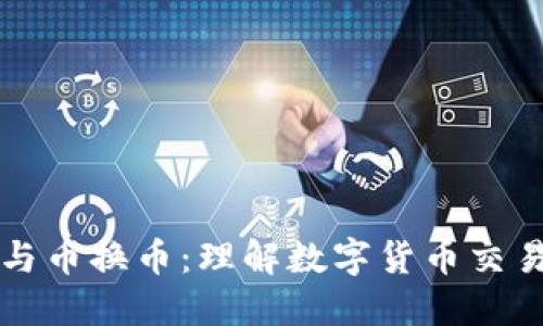区块链与币换币：理解数字货币交易的核心