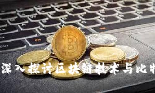 虚拟货币的未来：深入探讨区块链技术与比特币的革命性影响