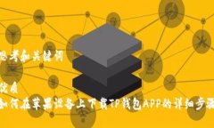 思考和关键词优质如何在苹果设备上下载TP钱包