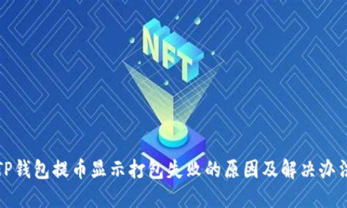 TP钱包提币显示打包失败的原因及解决办法