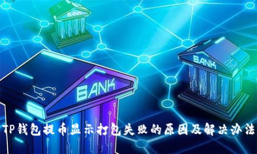 TP钱包提币显示打包失败的原因及解决办法