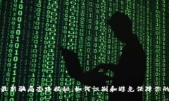 区块链币最新骗局套路揭秘：如何识别和避免保