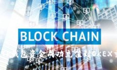 如何将TP钱包资金成功充值到OKEX交易所?