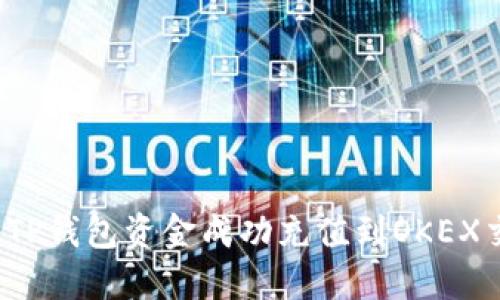 如何将TP钱包资金成功充值到OKEX交易所?