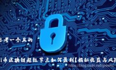 思考一个且的Pi币区块链超级节点如何盈利？揭秘