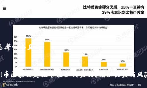 思考一个且的


Pi币区块链超级节点如何盈利？揭秘收益与风险