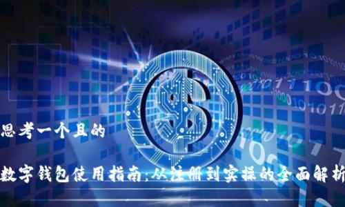 思考一个且的

数字钱包使用指南：从注册到实操的全面解析