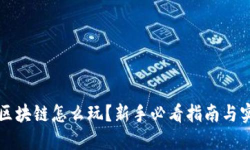 虚拟币区块链怎么玩？新手必看指南与实用技巧