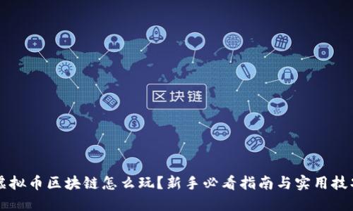 虚拟币区块链怎么玩？新手必看指南与实用技巧