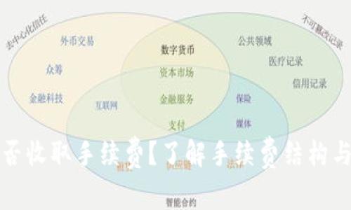 TP钱包是否收取手续费？了解手续费结构与节省技巧