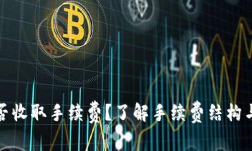TP钱包是否收取手续费？了解手续费结构与节省技巧