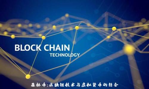   
森林币：区块链技术与虚拟货币的结合