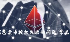 Title: 解决TP钱包卖币授权失败的问题：常见原因