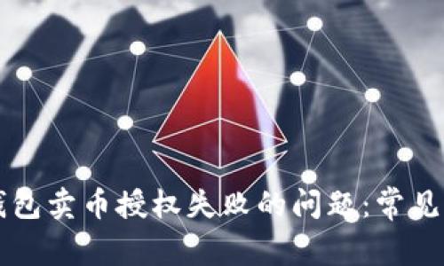 Title: 解决TP钱包卖币授权失败的问题：常见原因及解决方案