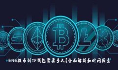 BNB提币到TP钱包需要多久？全面解析和时间因素
