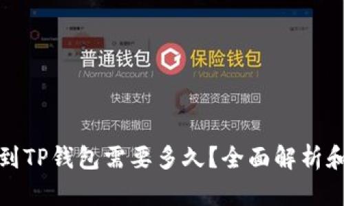 BNB提币到TP钱包需要多久？全面解析和时间因素