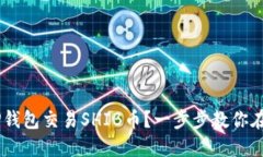 如何使用TP钱包交易SHIB币？一步步教你在BSC上操