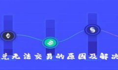 TP钱包闪兑无法交易的原因及解决方案分析
