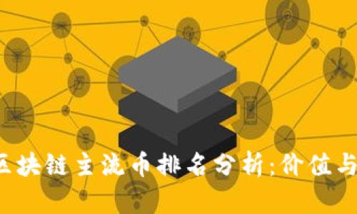 2023年区块链主流币排名分析：价值与趋势一览