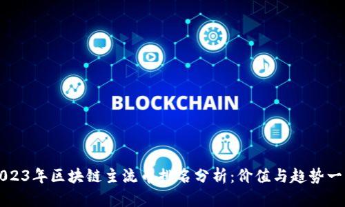 2023年区块链主流币排名分析：价值与趋势一览