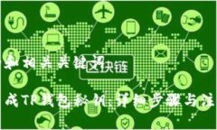 思考的和相关关键词如何生成TP钱包秘钥：详细步