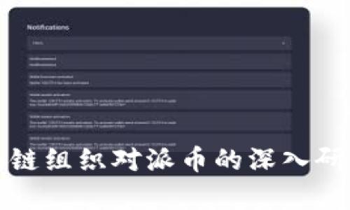 世界区块链组织对派币的深入研究与分析