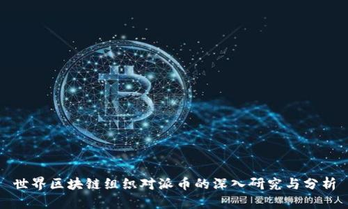 世界区块链组织对派币的深入研究与分析