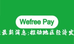 东山区块链最新消息：推动地区经济发展的新动