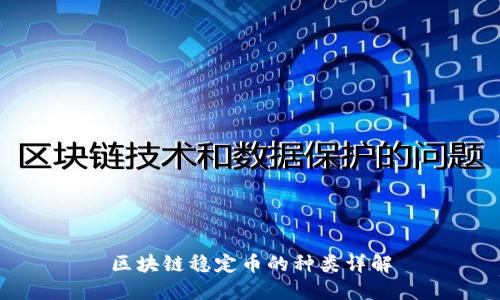 区块链稳定币的种类详解