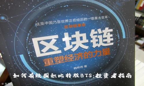 如何有效囤积比特股BTS：投资者指南