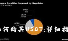 IM钱包如何购买USDT：详细指南与技巧