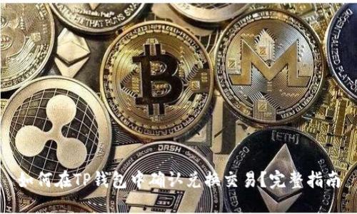 如何在TP钱包中确认兑换交易？完整指南