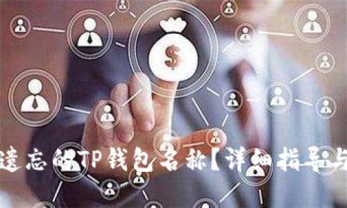 如何找回遗忘的TP钱包名称？详细指导与解决方案
