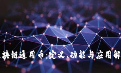 区块链通用币：定义、功能与应用解析