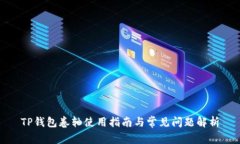 TP钱包卷轴使用指南与常见问题解析