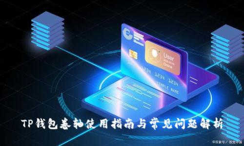 TP钱包卷轴使用指南与常见问题解析