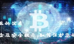 思考一个且的优质TP钱包风险及安全提示：如何保