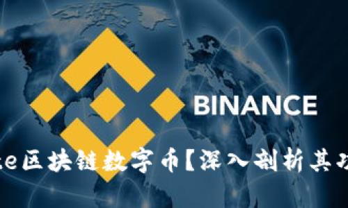 什么是Bite区块链数字币？深入剖析其功能与应用