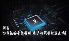 优质  tp钱包安全性解析：用户的钱能被盗走吗？