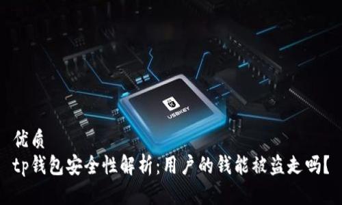 优质  
tp钱包安全性解析：用户的钱能被盗走吗？