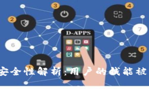 优质  
tp钱包安全性解析：用户的钱能被盗走吗？