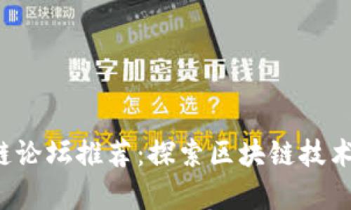 2023年最新区块链论坛推荐：探索区块链技术与应用的前沿平台