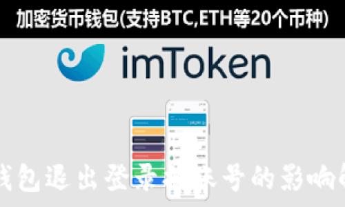   
tP钱包退出登录换账号的影响解析